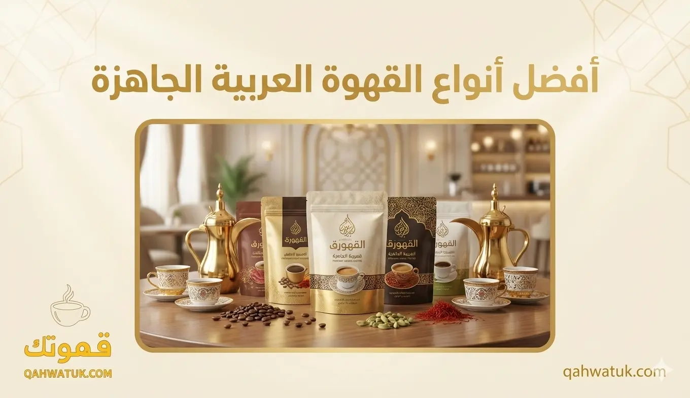 أفضل القهوة العربية الجاهزة لعشاق الطعم الأصيل والجودة العالية