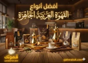 افضل انواع القهوة الجاهزة