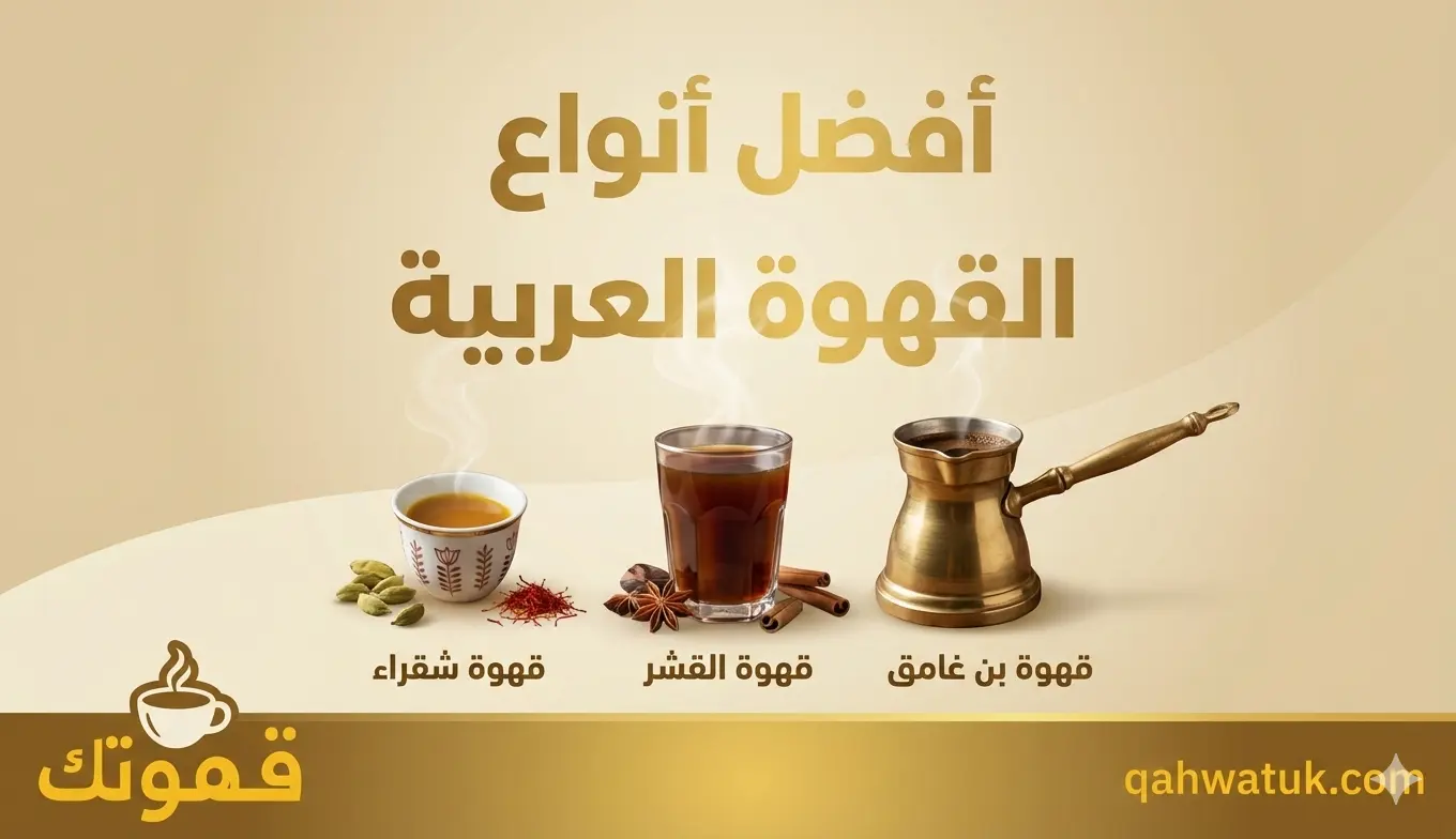 أفضل أنواع القهوة العربية تشمل القهوة الشقراء وقهوة القشر وقهوة البن الغامق مع الدلة التقليدية
