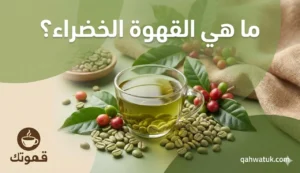 ما هي القهوة الخضراء مع حبوب البن غير المحمصة